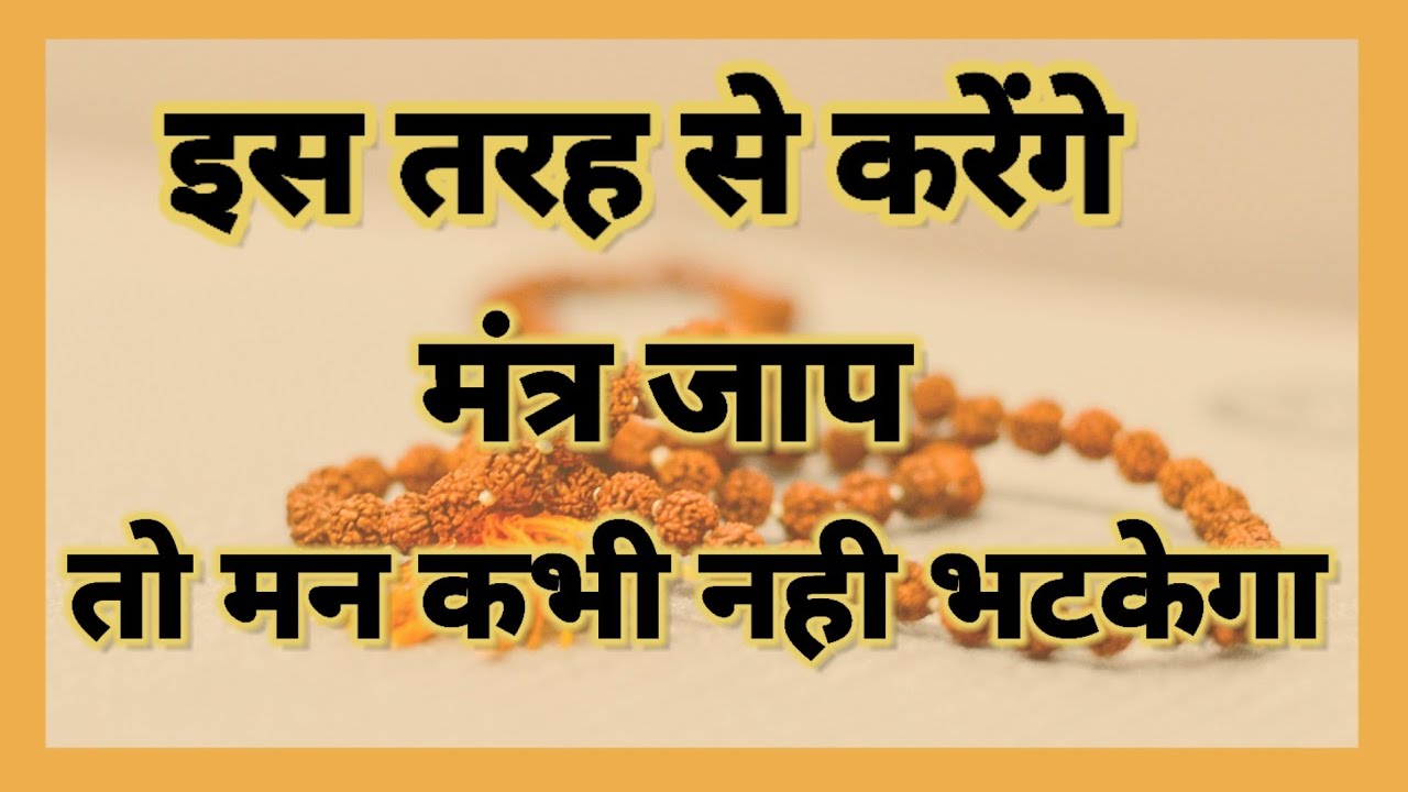 मंत्र जाप के समय मन को भटकने से कैसे रोकें। How To Control Mind During Mantra Jaap। Aadhyatmik Oj