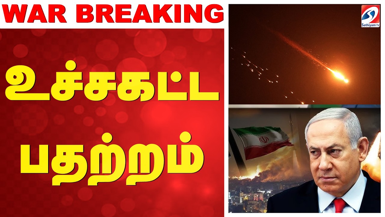 🟠WAR LIVE : மீண்டும் போர் ஆரம்பம் | Israel Iran Conflict | Israel Iran War | Iran Missile Attack