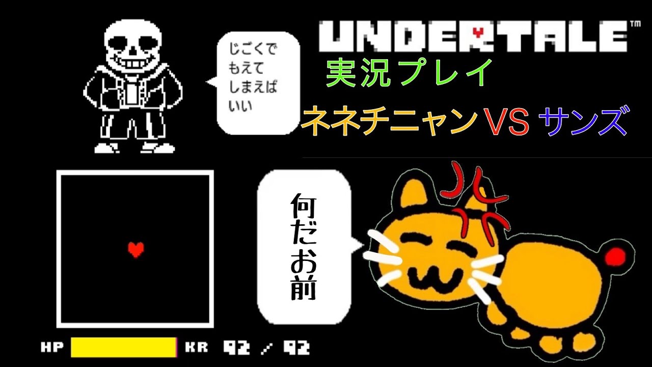 ネネチニャンvsサンズ 初見～破壊まで ダイジェスト　Undertale