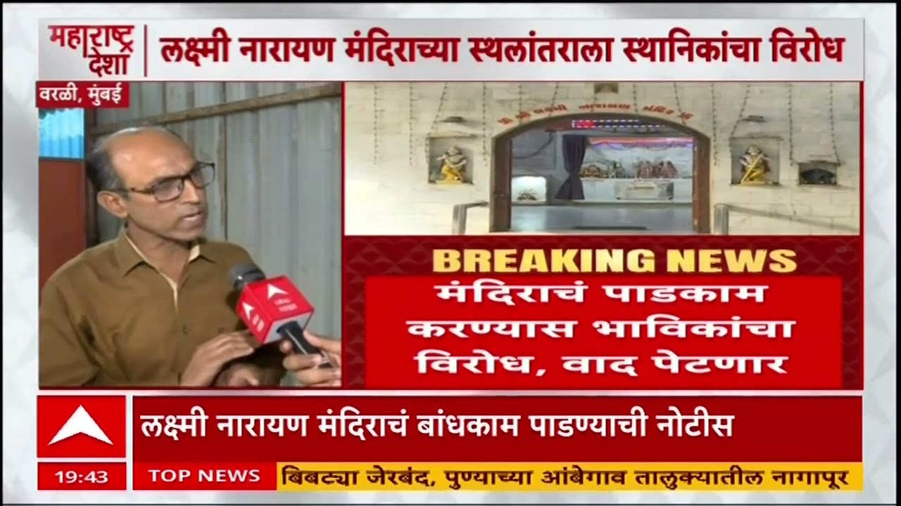 Worli Laxmi Narayan Mandir : लक्ष्मी नारायण मंदिराच्या स्थलांतराला स्थानिकांचा विरोध