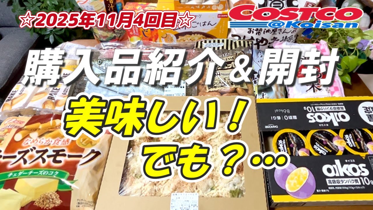 コストコ】2025年11月4回目購入品、🆕四角クラブミートピザ🆕オイコス パッションフルーツ🆕なめらか食感チーズスモーク他、開封レビューも同時にやっています
