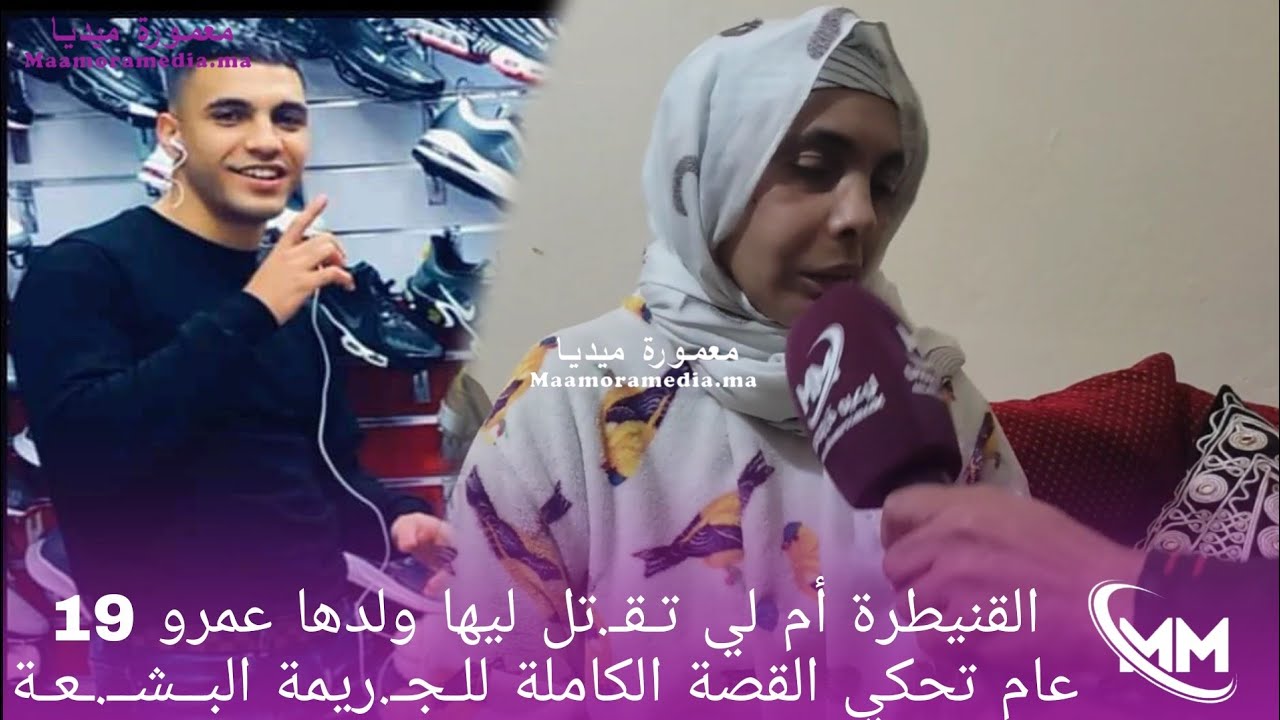 القنيطرة أم لي تـقـ.تـ.ـ ـل ليها ولدها عمرو 19 عام تحكي القـ.صة الكاملة للـجـ.ـريمة البــشـ ـعـة
