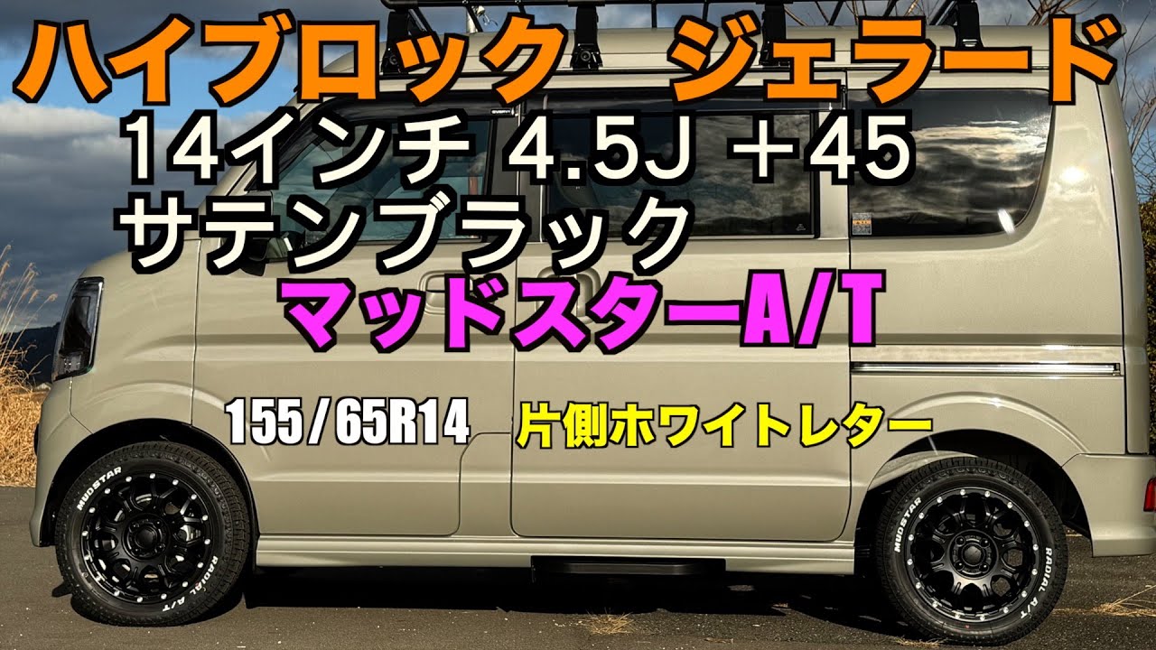 エブリイワゴンにハイブロックジェラード＆マッドスター A/T 155/65R14