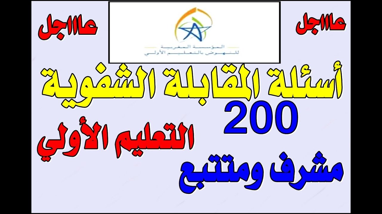 أهم الأسئلة التي تطرح في مباراة التعليم الأولي 200 مشرف ومتتبع.