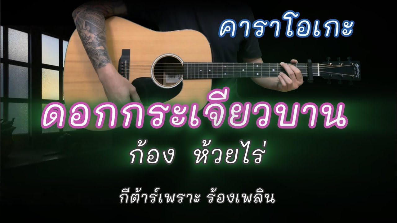ดอกกระเจียวบาน - ก้อง ห้วยไร่ | คาราโอเกะ | Popnice |