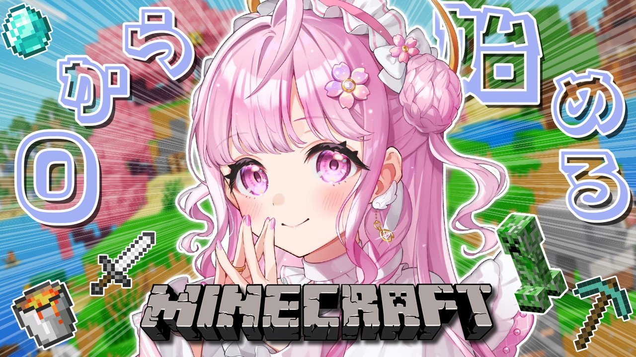 【Minecraft】0から始めるサバイバル！！初心者はどこまでいける！？＃１