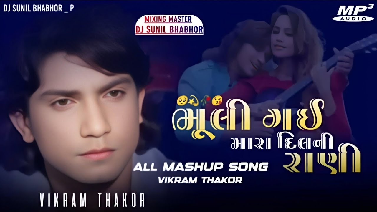 ભૂલી ગઈ મારા દિલની રાની 🙋 વિક્રમ ઠાકોર All mashup Songs 