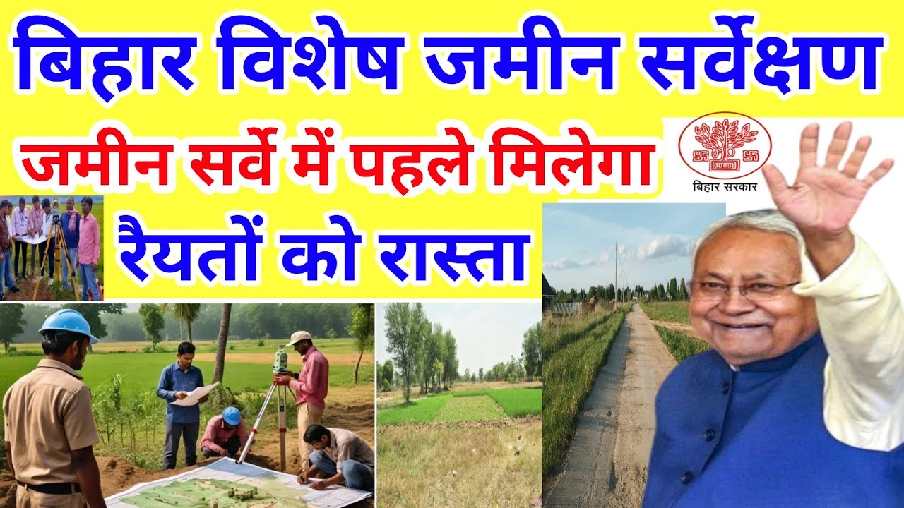 बिहार जमीन सर्वेक्षण में पहले रैयतों को रास्ता मिलेगा,अब सभी का जमीन रोड साइड होगा,land sarve 