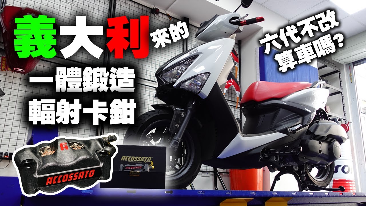 勁戰6代煞車改起來！只知道Brembo輻射對四？我用1萬2直上更好的 #136