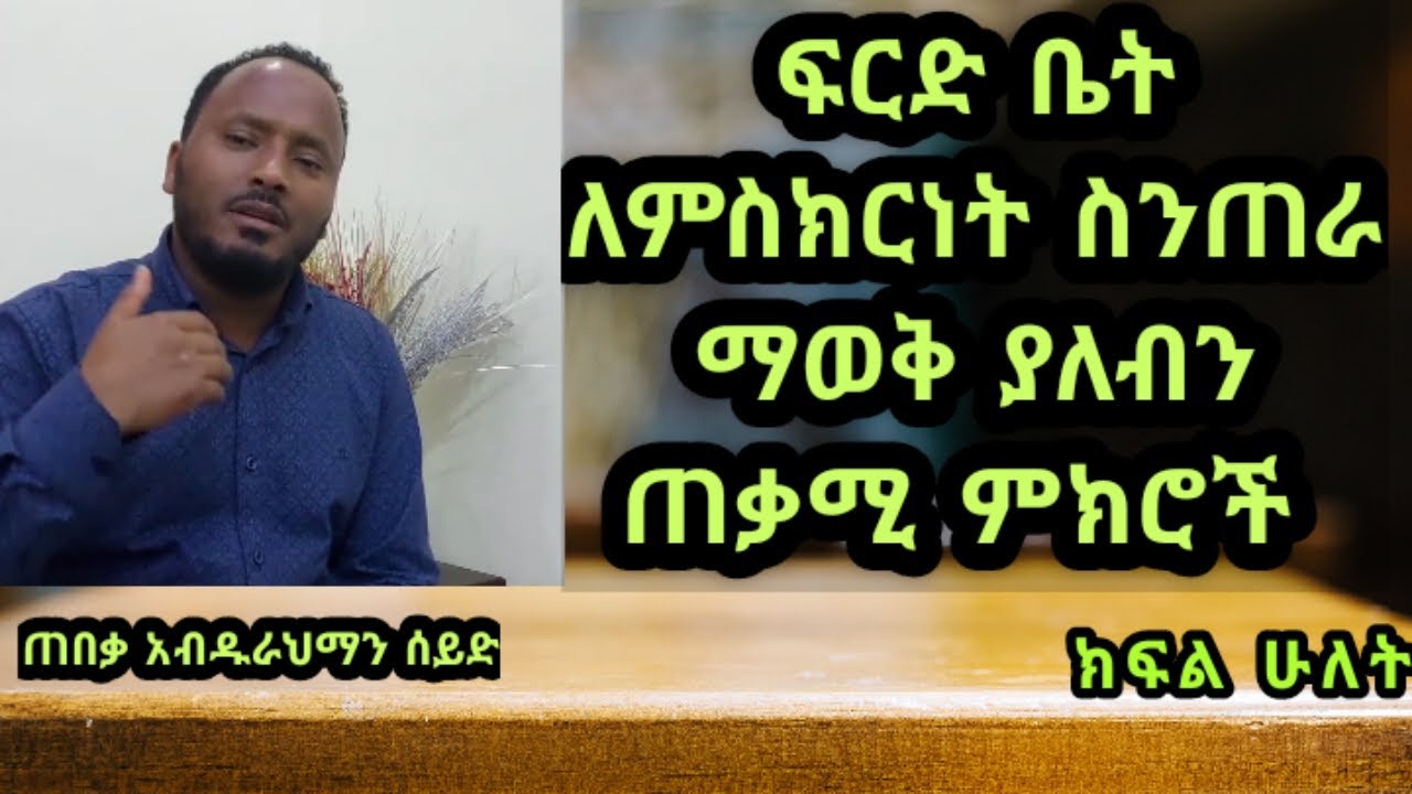 ትምህርት 3: ፍርድ ቤት ለምስክርነት ስንጠራ ማወቅ ያለብን ጠቃሚ ምክሮች How to give Testimony in Courts