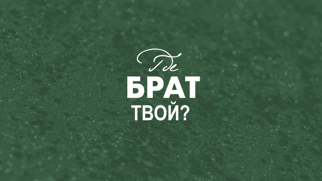 Ст. Пастор Василий Боцян - Где брат твой? | Церковь CityHill