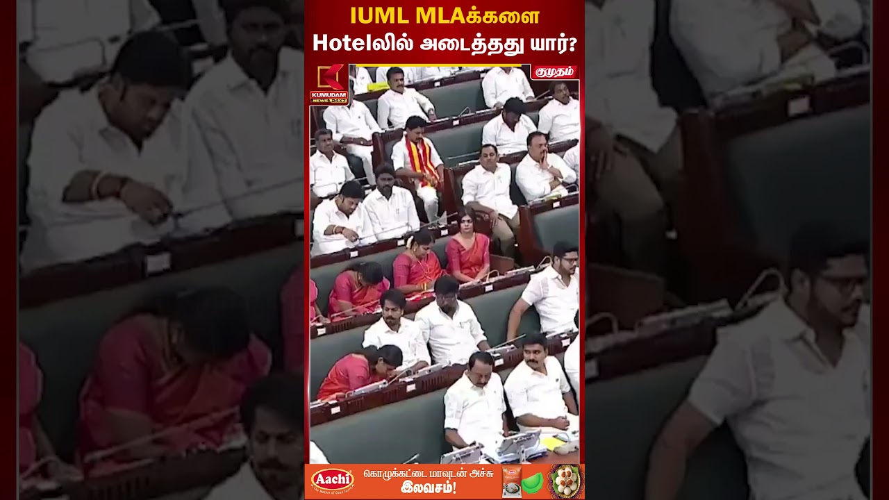 IUML MLAக்களை Hotelலில் அடைத்தது யார்? | Minister Shahjahan | DMK | TN Assembly