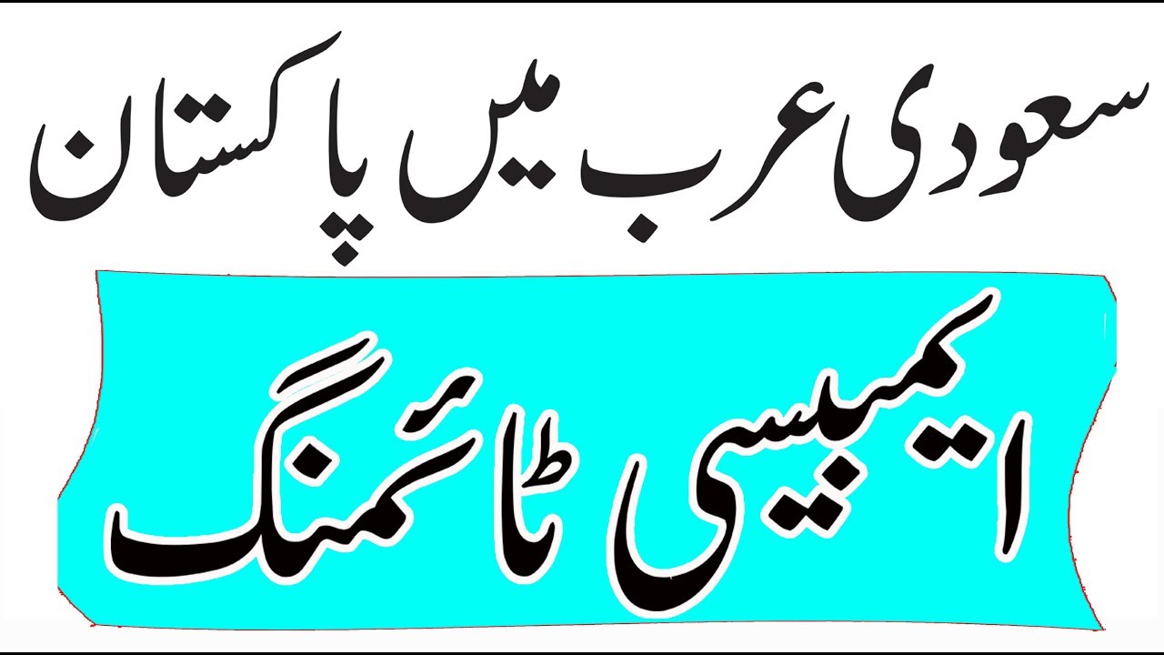 Pakistani Embassy Timing in saudi arabia during month of Ramzan in urdu