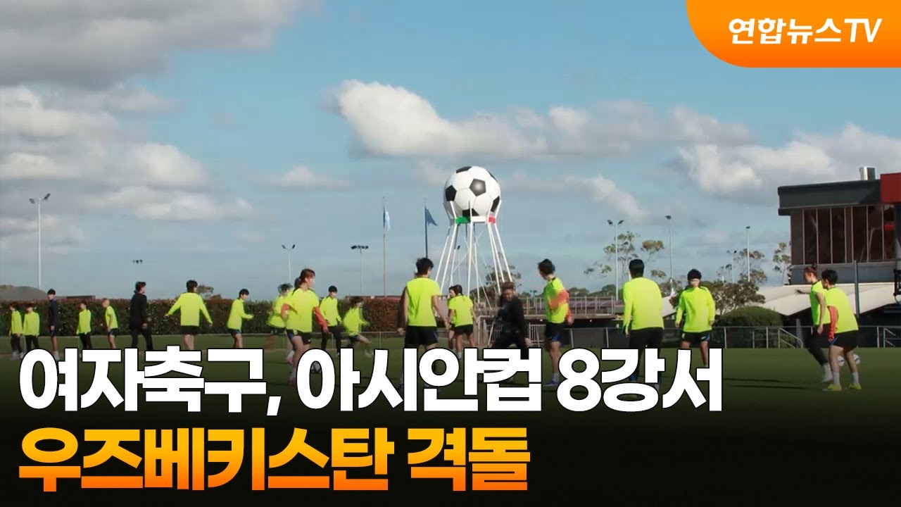 여자축구, 아시안컵 8강서 우즈베키스탄 격돌 / 연합뉴스TV (YonhapnewsTV)