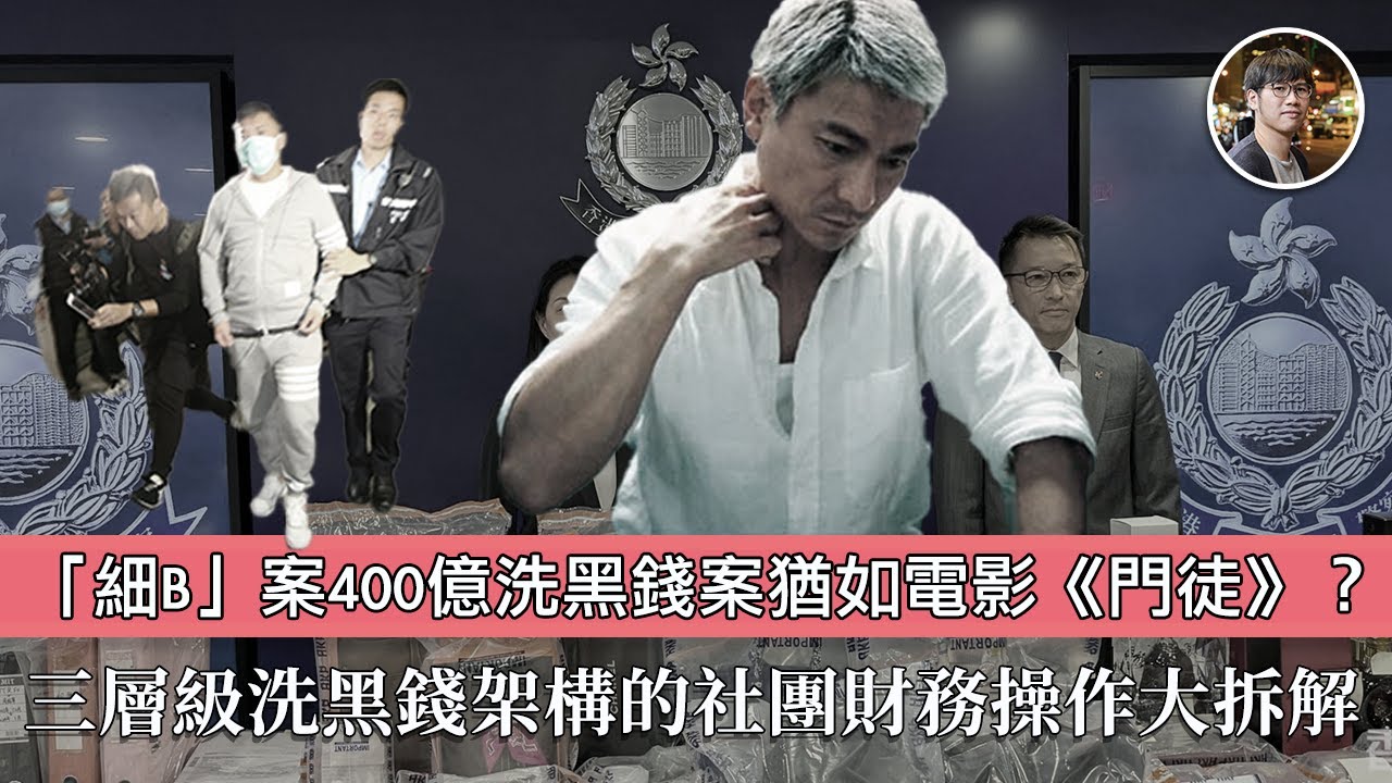 【渾水】新X安「細B」案400億洗黑錢案，為何警方拆局那麼「準」？超硬核社團財務操作大拆解講解三層級洗黑錢架構、信託服務公司的角色「事實董事」、反洗黑錢條例與信託法的關係，精密架構下哪個位置出了差池？