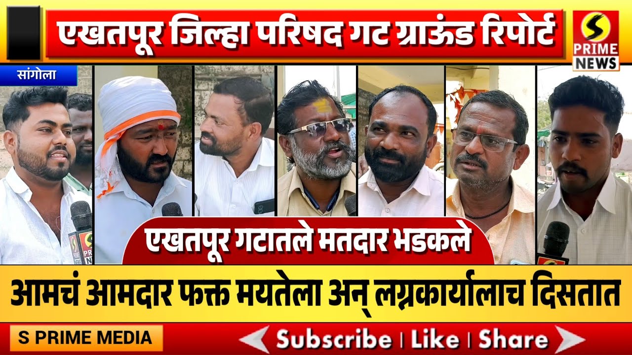 आमचं आमदार फक्त मयतेला अन् लग्नकार्यालाच दिसतात; एखतपूर जिल्हा परिषद गटातले मतदार भडकले