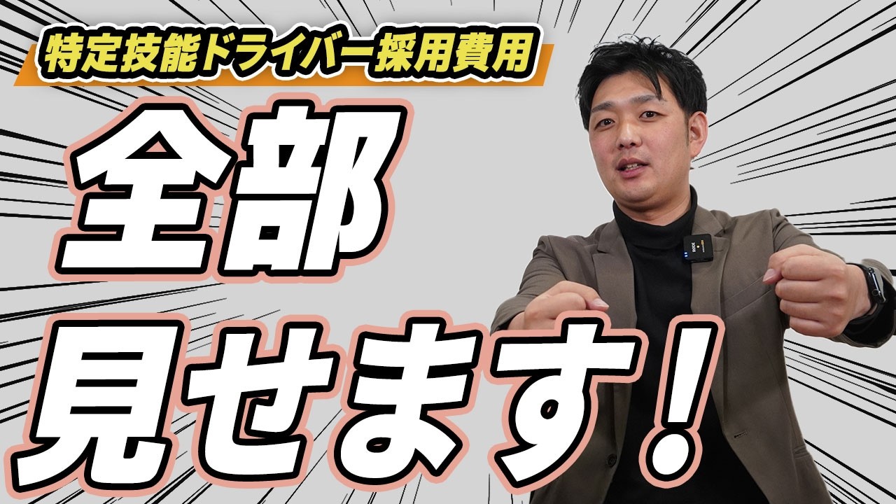 【特定技能】外国人ドライバー採用、実際いくらかかる？【徹底解説】