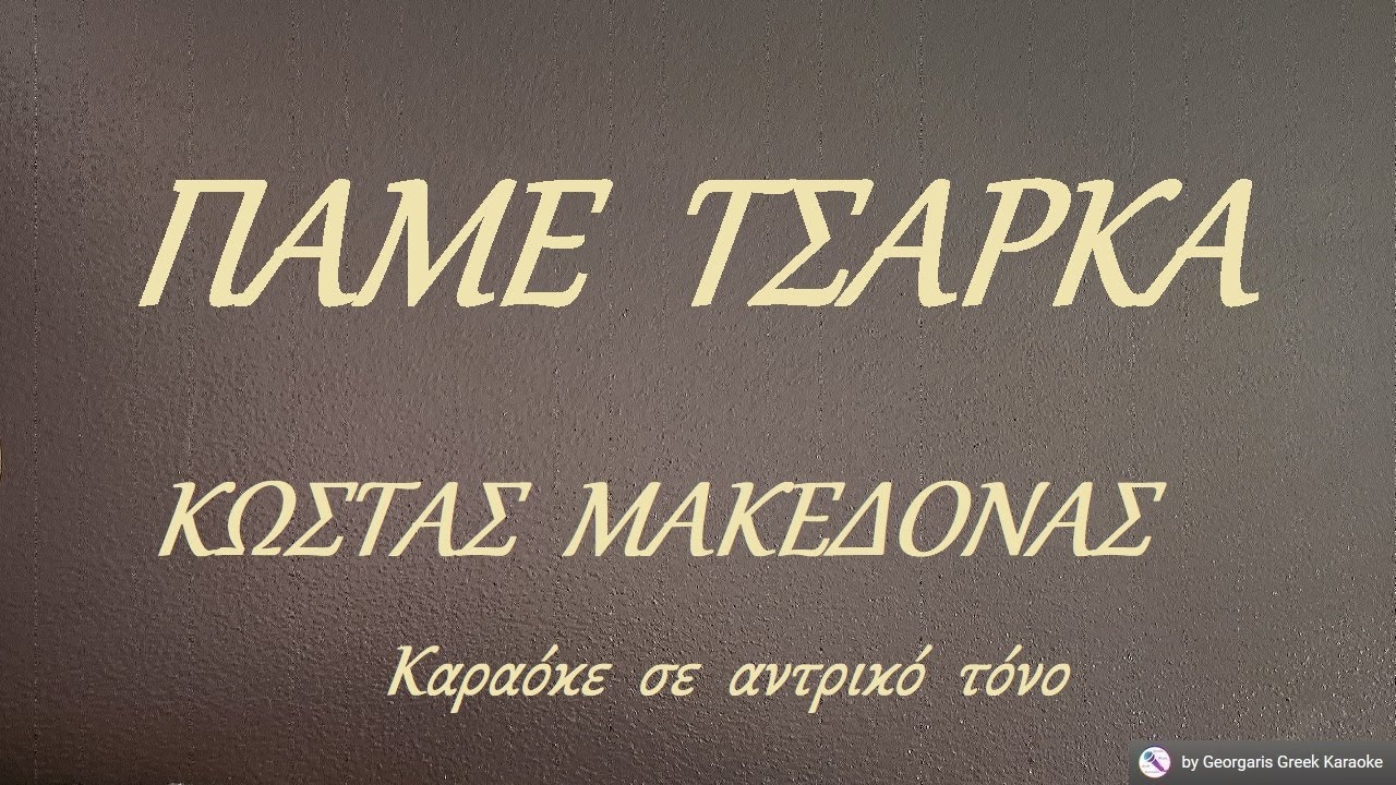ΠΑΜΕ  ΤΣΑΡΚΑ  - ΚΩΣΤΑΣ  ΜΑΚΕΔΟΝΑΣ (MI) Καραόκε  σε  αντρικό  τόνο