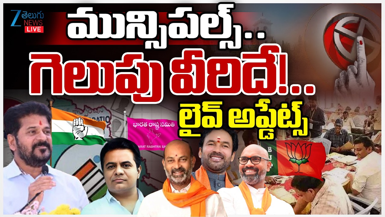 LIVE: Telangana Municipal Elections Winners Upates 2026 | Congress | BRS | BJP | Zee Telugu News