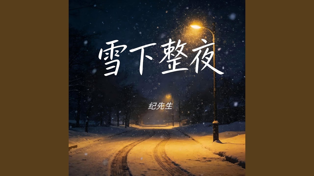 雪下整夜
