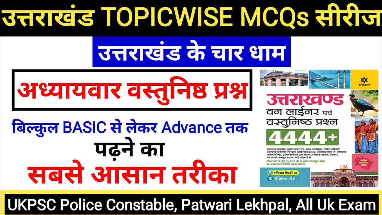 उत्तराखंड के चार धाम | Gangotri | Badrinath | Kedarnath | Yamnotri | uk mcqs ukpsc exam | Gk Tracker