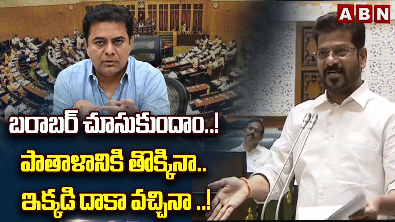 బరాబర్ చూసుకుందాం..! పాతాళానికి తొక్కినా.. ఇక్కడి దాకా వచ్చినా ..! | CM Revanth On KTR | ABN