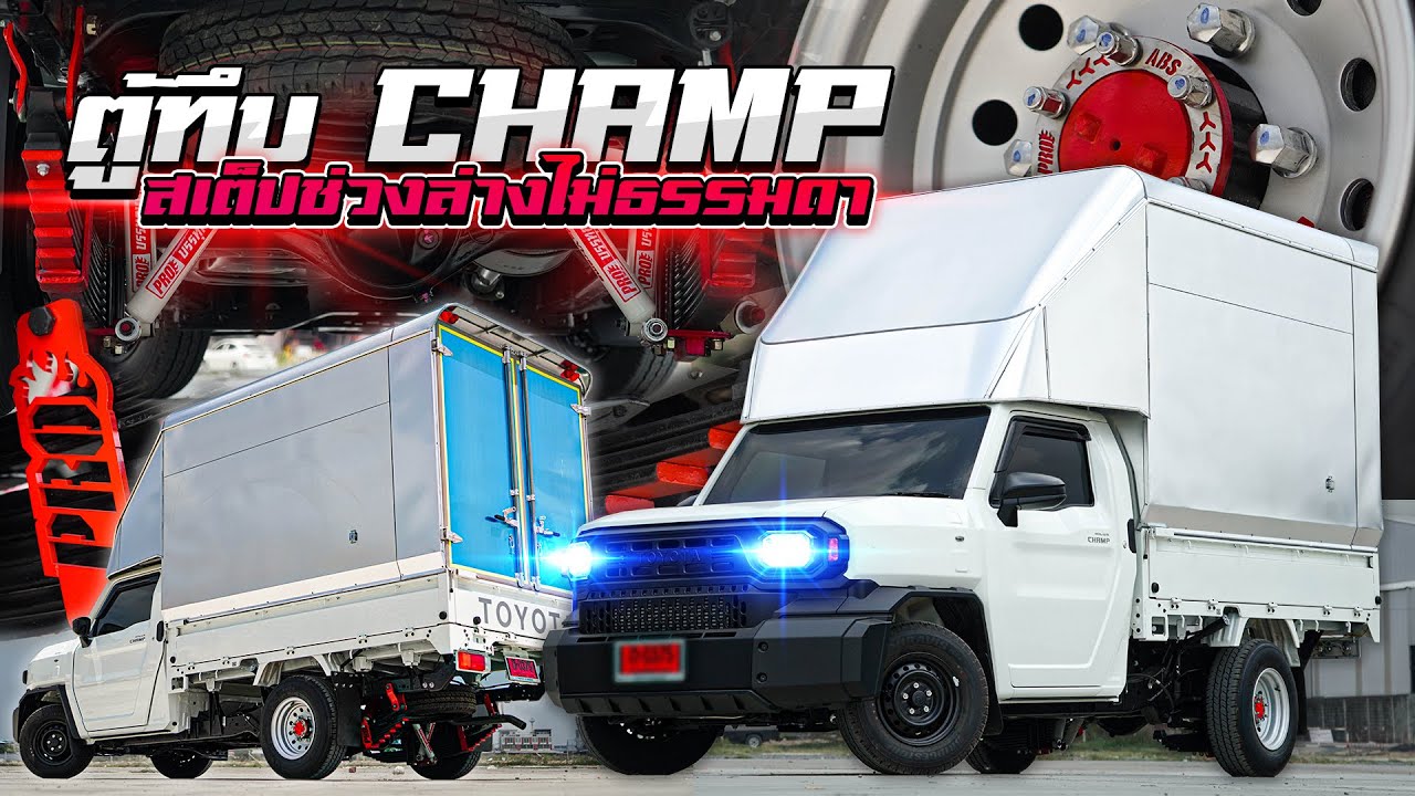 ตู้ทึบ Hilux Champ ช่วงล่างไม่ธรรมดา EP.107