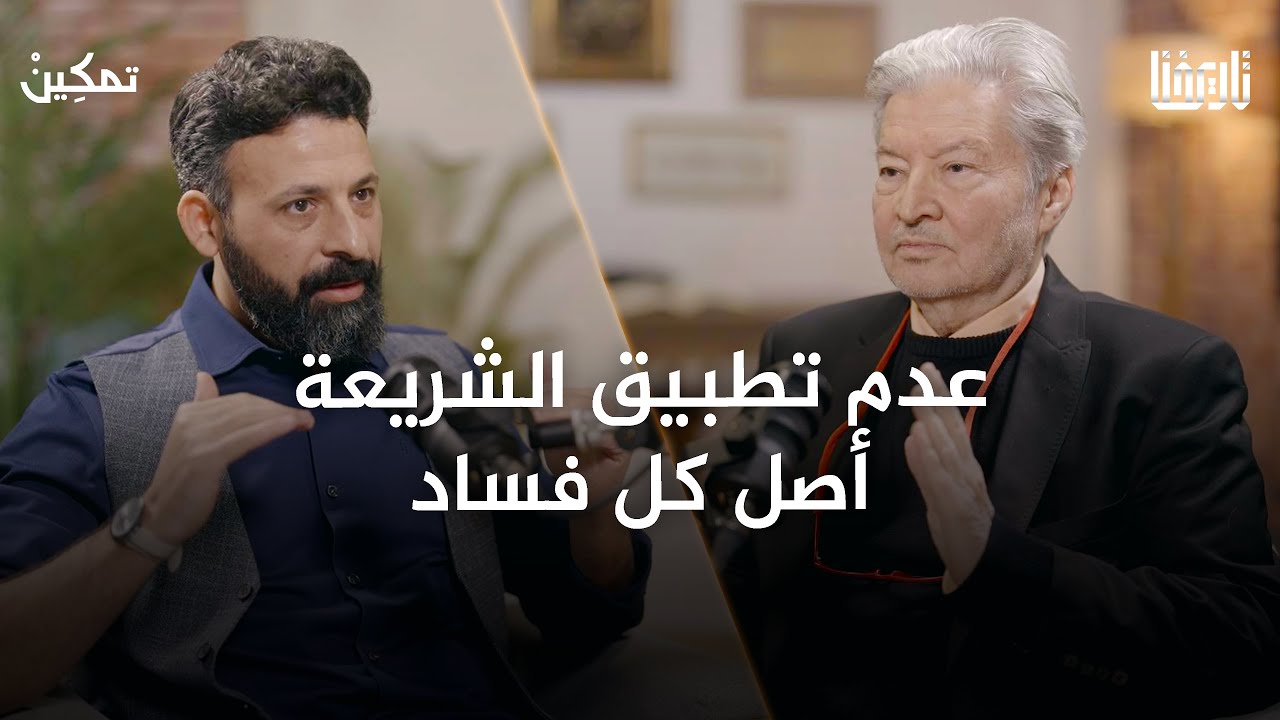 ما إمكانية تطبيق الشريعة في حياتنا المعاصرة، ولماذا عدم تطبيقها أصل كل فساد؟ | تمكين | الحلقة 01