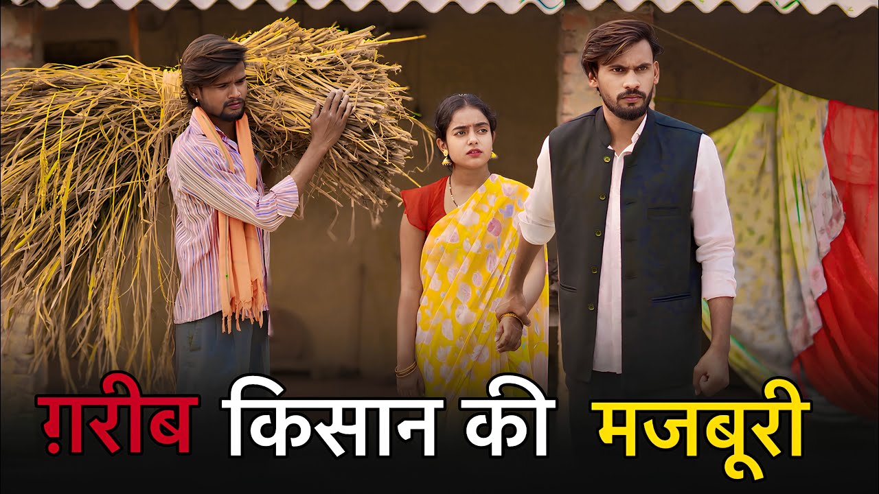 गरीब किसान की मज़बूरी | Grib Kissan Ki Majburi | Real Life Village Story | Garib Kissan Ki Aukat