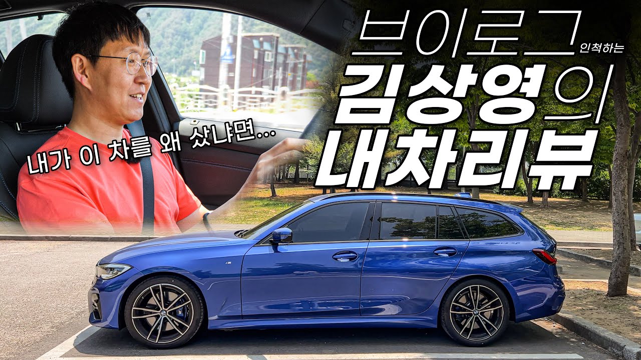 내가 왜건을 산 이유 ll BMW 320i 투어링 M Sport