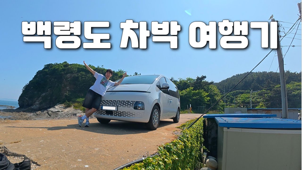 대한민국 최서단 차박 도전! 백령도 1박 2일 풀코스 여행기