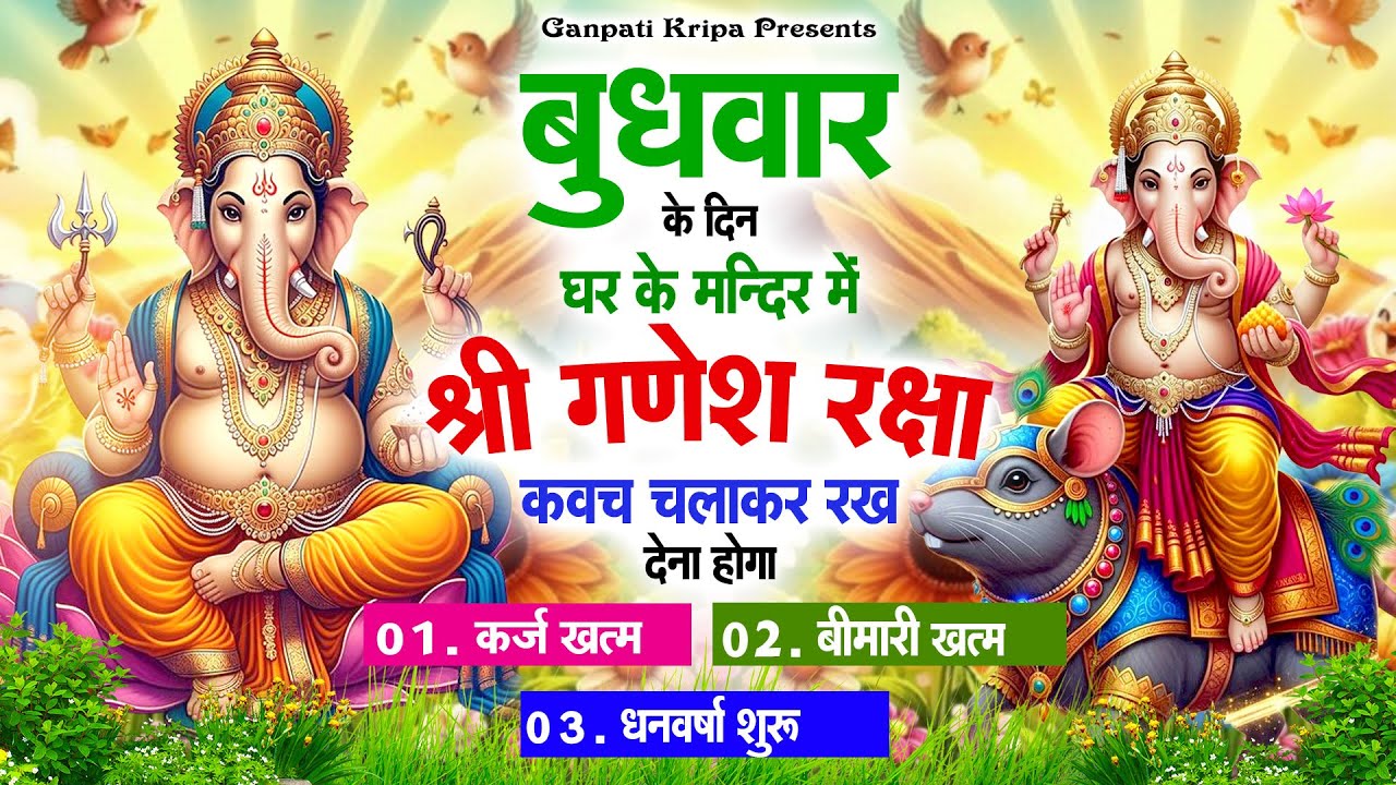 बुधवार के दिन घर दुकान पर चलाकर रखदो श्री गणेश कवच धनधान्य सुख समृद्धि में होगी वृद्धि #ganeshkavach