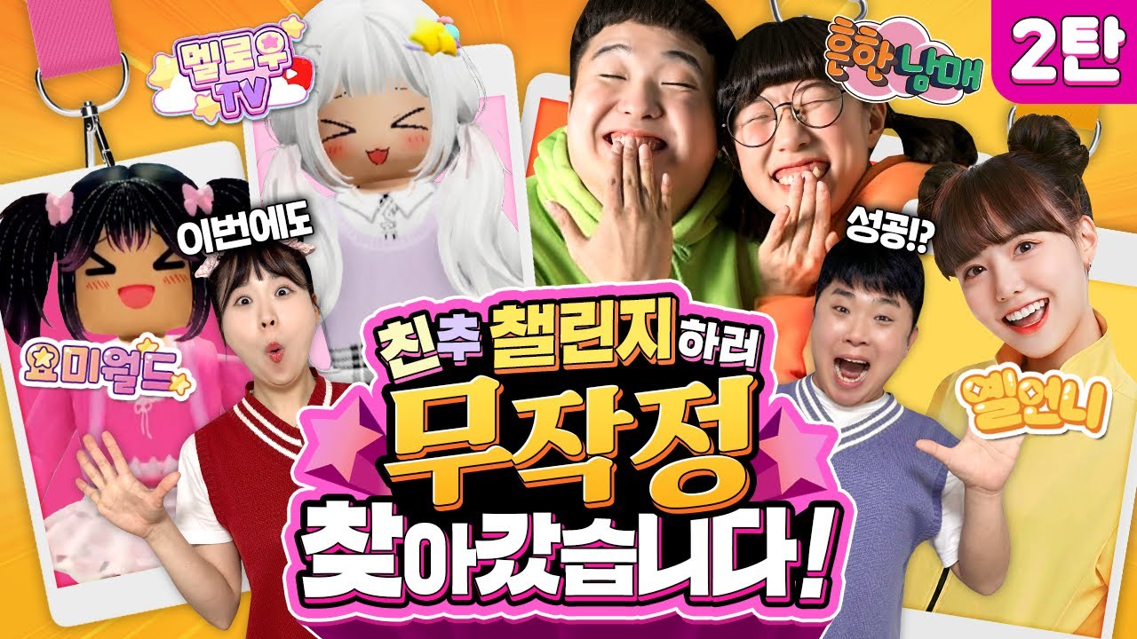 친추챌린지 하러 유튜버 만났는데 사랑 고백을 했다고?ㅋㅋㅋㅋ [친추챌린지 2탄]