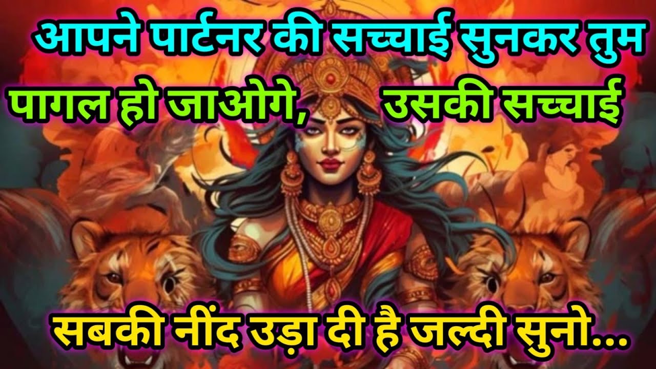 Maa kali video 🌺 आपने पार्टनर की सच्चाई सुनकर तुम पागल हो जाओगे, उसकी सच्चाई सबकी नींद उड़ा दी है 
