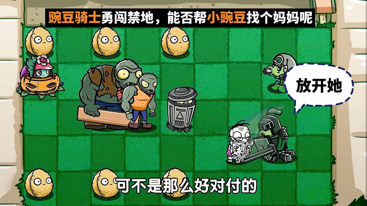植物大战僵尸：豌豆骑士勇闯禁地，能否帮小豌豆找个妈妈呢
