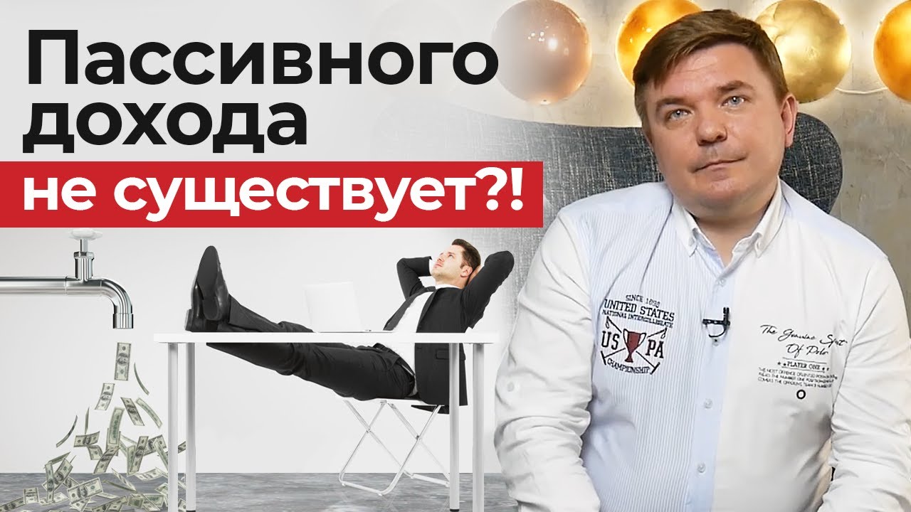 Правда и мифы о пассивном доходе / Куда выгодно вложить деньги?