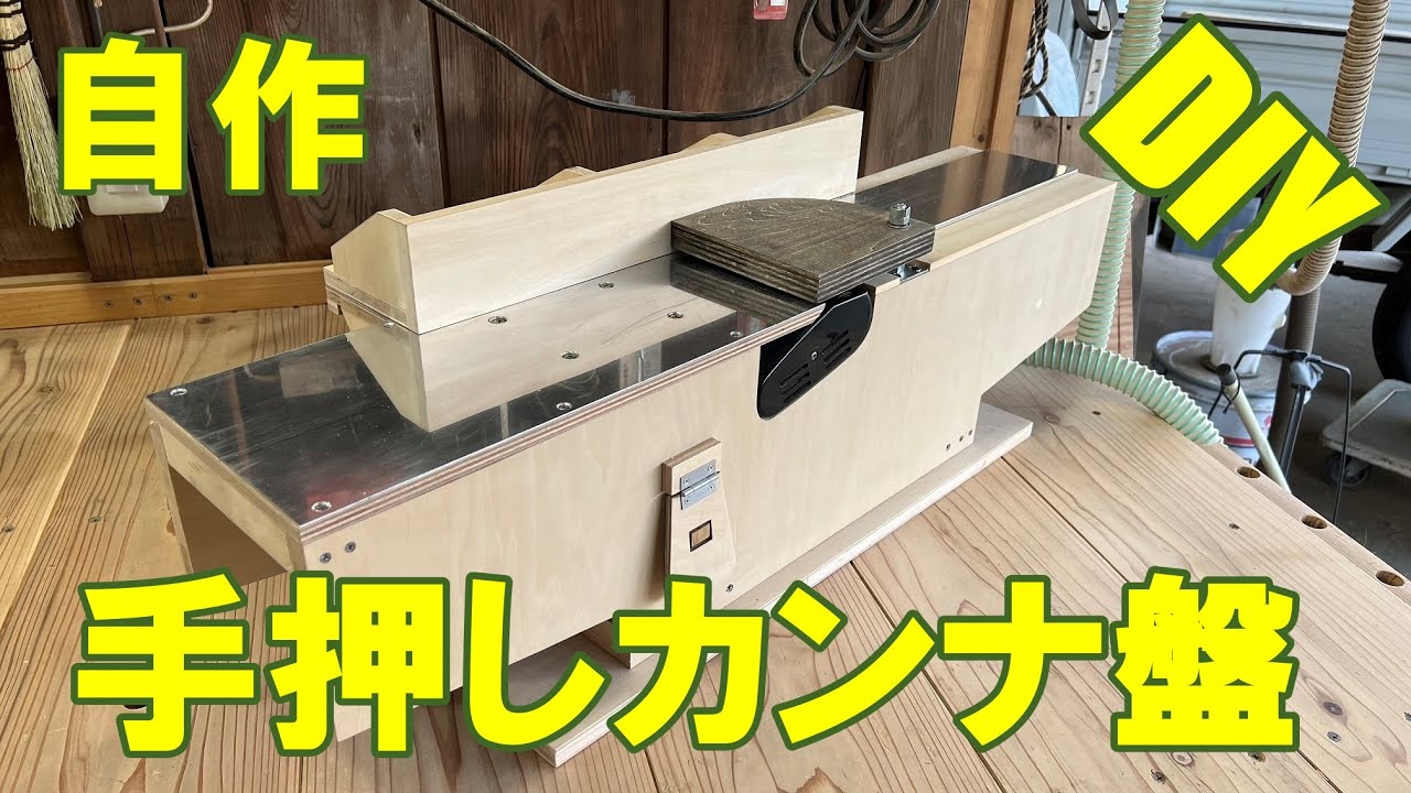 【DIY】自作手押しカンナ盤