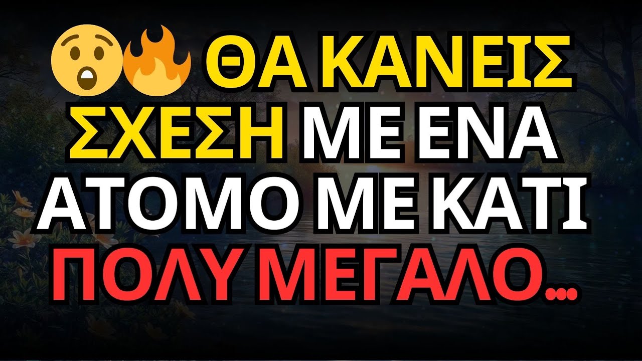 😲🔥 ΘΑ ΚΑΝΕΙΣ ΣΧΕΣΗ ΜΕ ΕΝΑ ΑΤΟΜΟ ΜΕ ΚΑΤΙ ΠΟΛΥ ΜΕΓΑΛΟ...