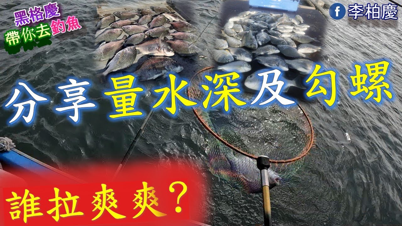 分享我量水深及勾螺方法，黑格慶、郭很帥，誰釣到懷疑人生，誰拉爽爽? #釣魚#黑鯛#黑格#船釣#笩釣#量水深#李柏慶#fishing