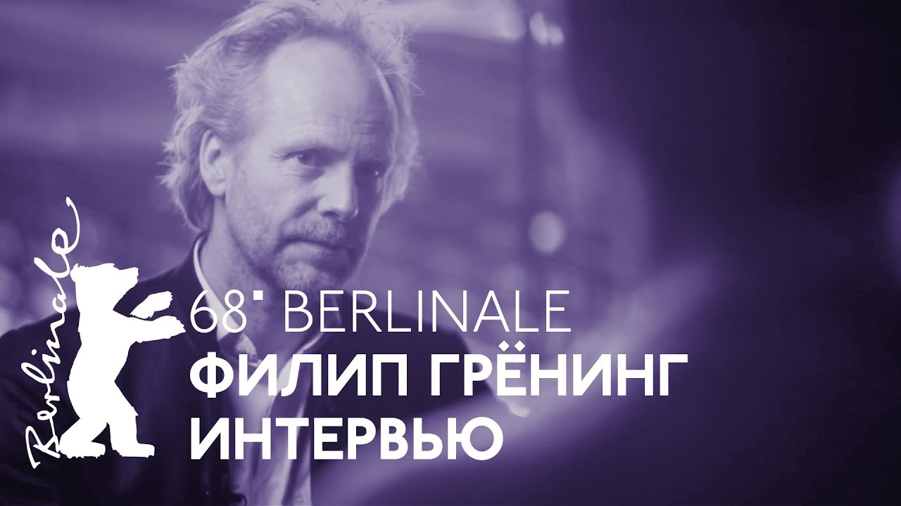 Берлинале-2018: Филип Грёнинг &mdash;&nbsp;интервью