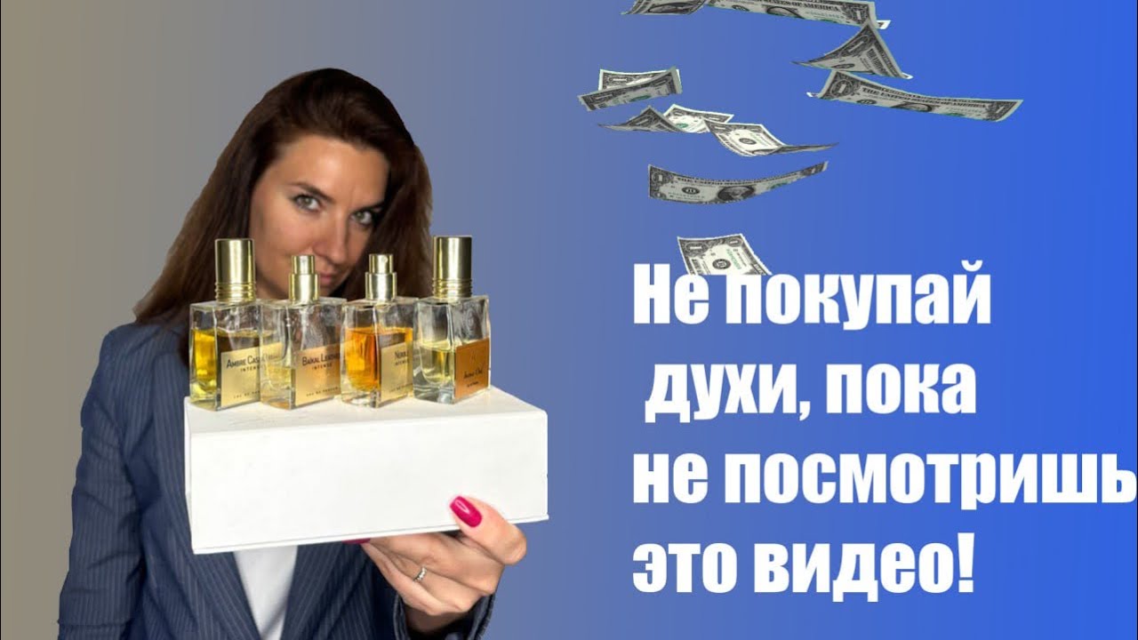 ОБЗОР парфюмерии NICOLAI Parfumeur, AMBRE CASHMERE, BAIKAL LEATHER, Incense OUD, NEROLI, NEW YORK