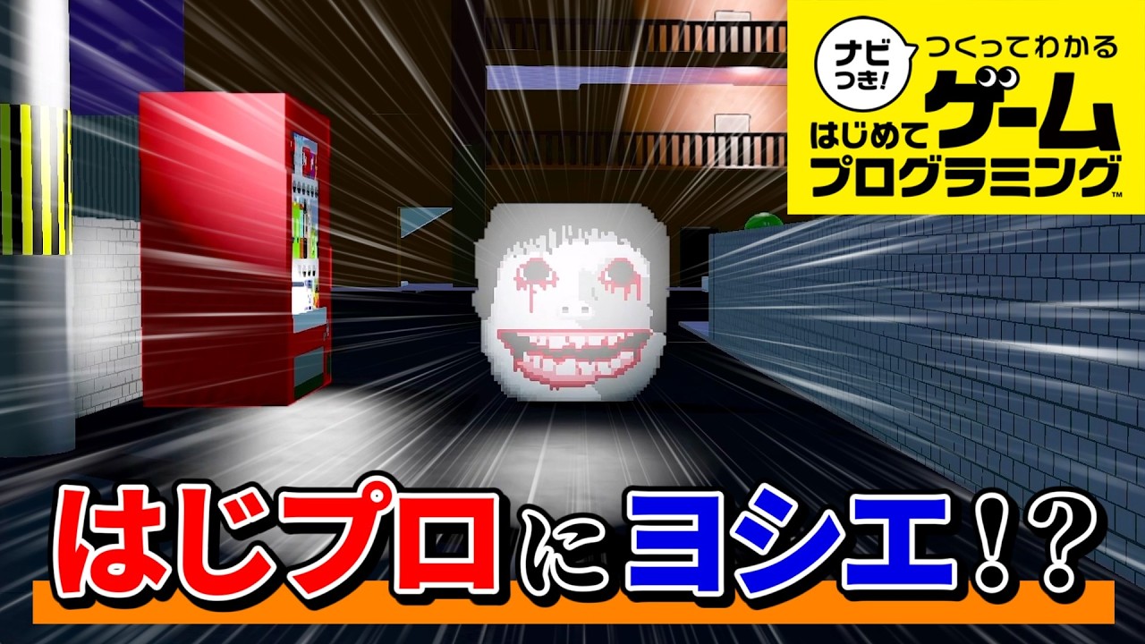 【はじプロホラー】はじプロにヨシエが登場！？ #01【ナビつき！ つくってわかる はじめてゲームプログラミング】