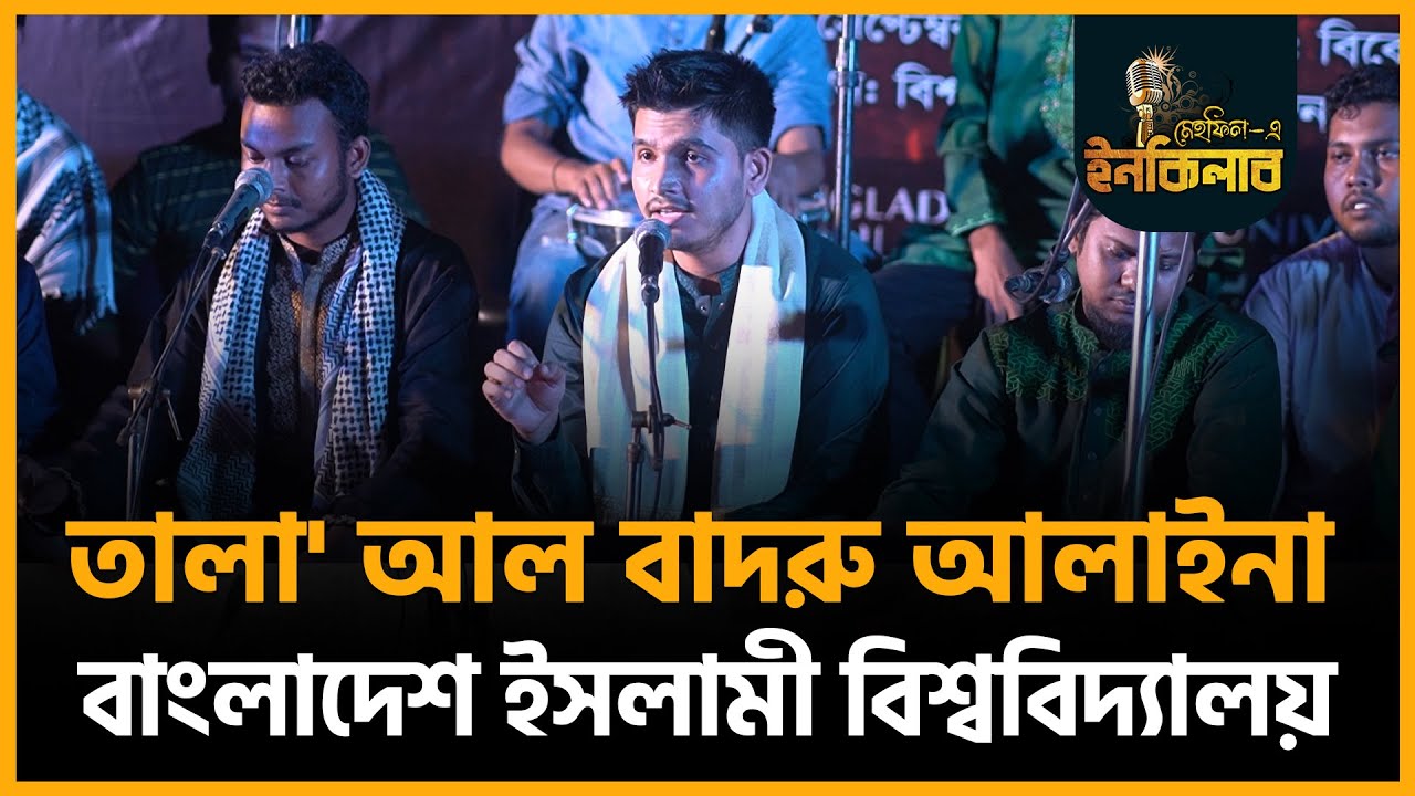 Talaʽ al Badru ʽAlayna | Mehfil E Inqilab | Bangladesh Islami University | Islamic song