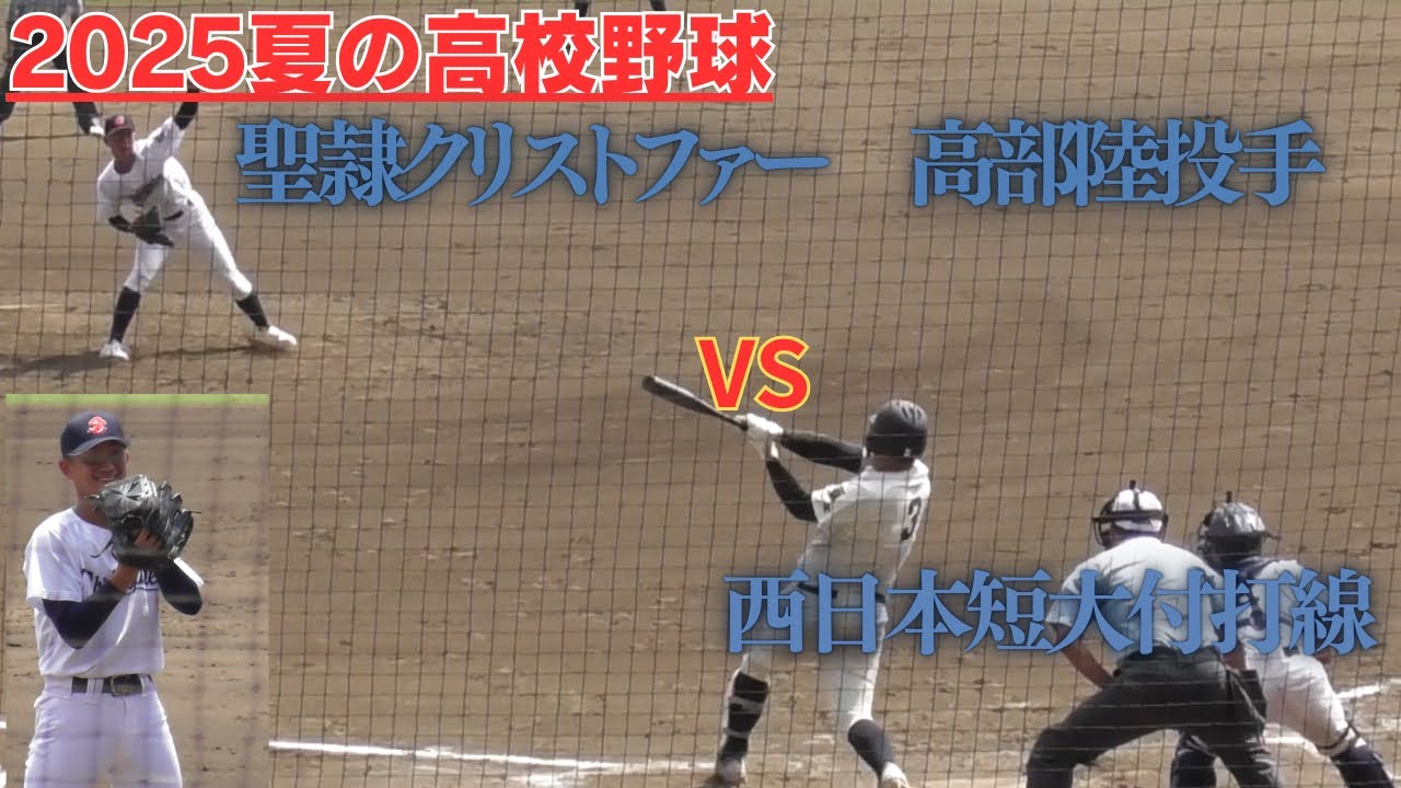 聖隷クリストファー高部陸投手対強力西日本短大付属打線　4番佐藤選手との対決は必見