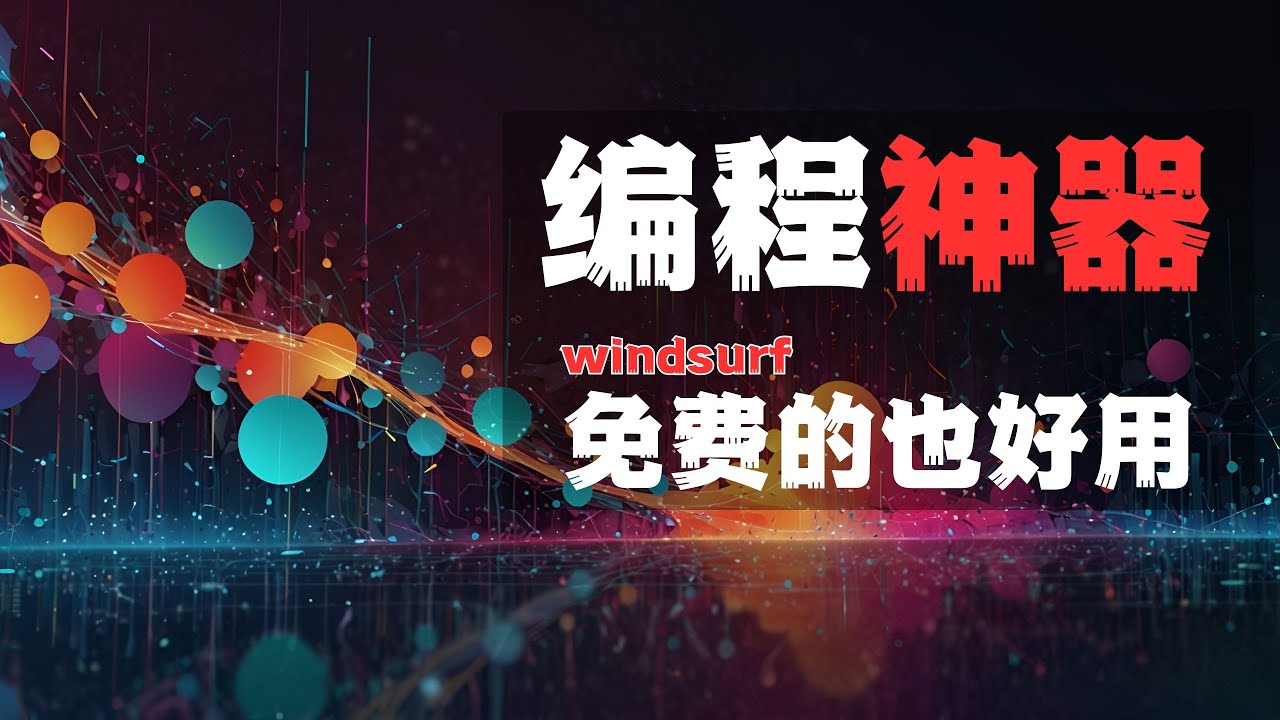 0门槛超详细 Windsurf 教程 | Cascade 功能全揭秘，AI 开发体验冲破天际！