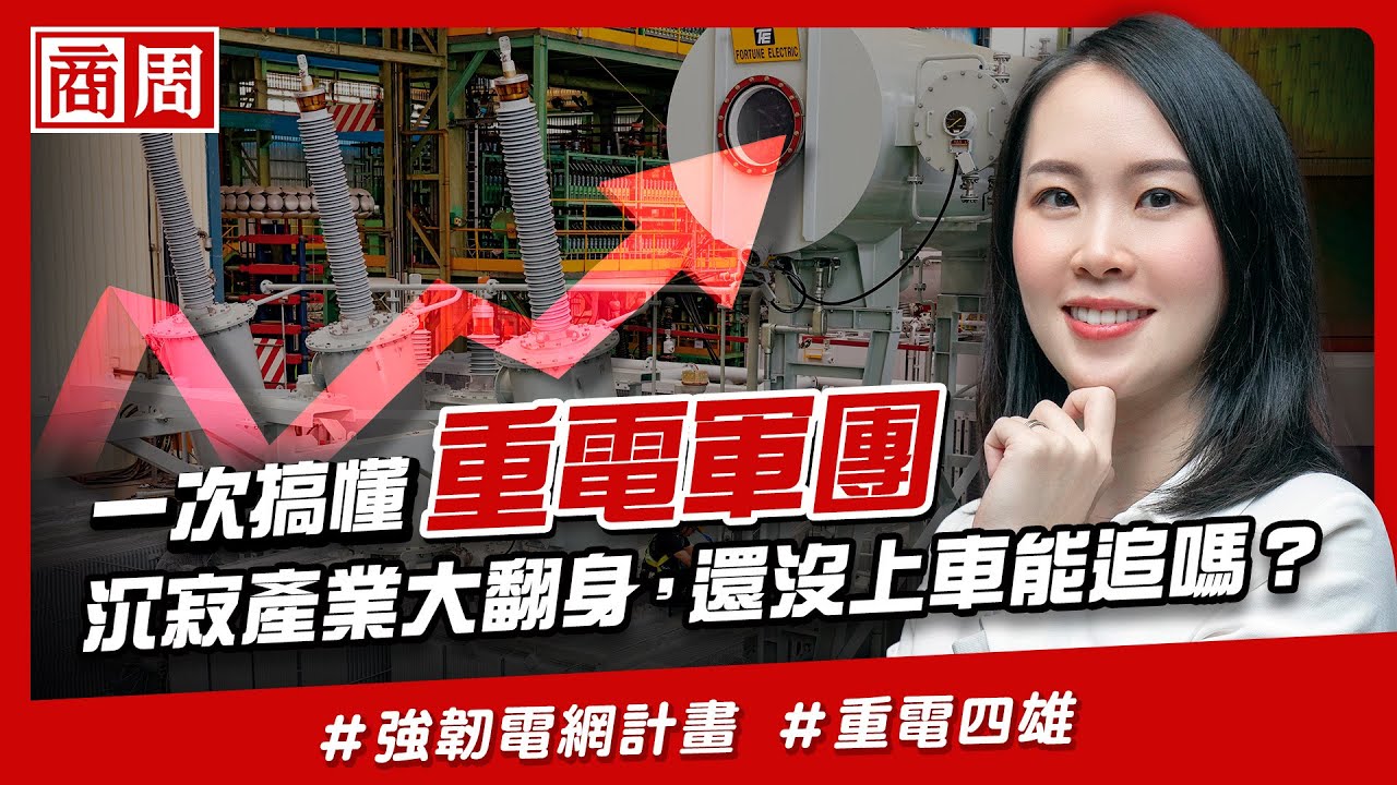 #重電軍團 完全解密》沉寂產業如何靠作「傻事」，翻身股市黑馬？【懂商業看商周】Ep.35