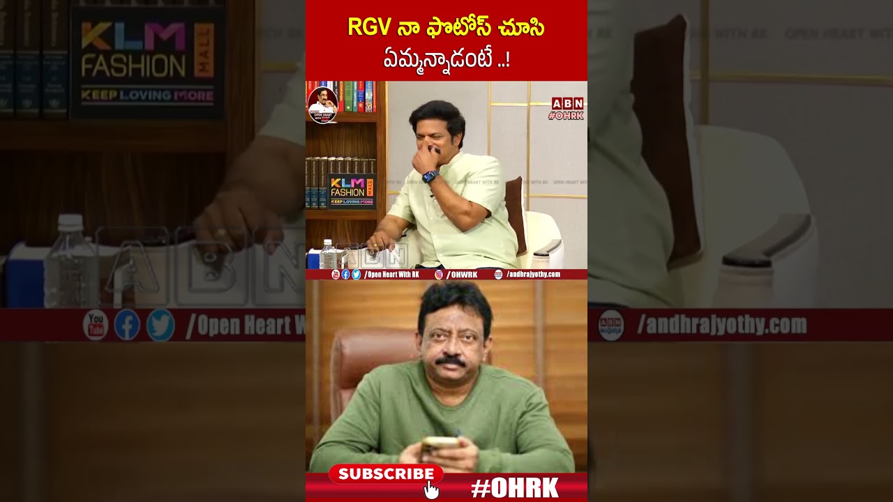RGV నా ఫొటోస్ చూసి ఏమ్మన్నాడంటే..! | #Brahmji #rgv #ohrk