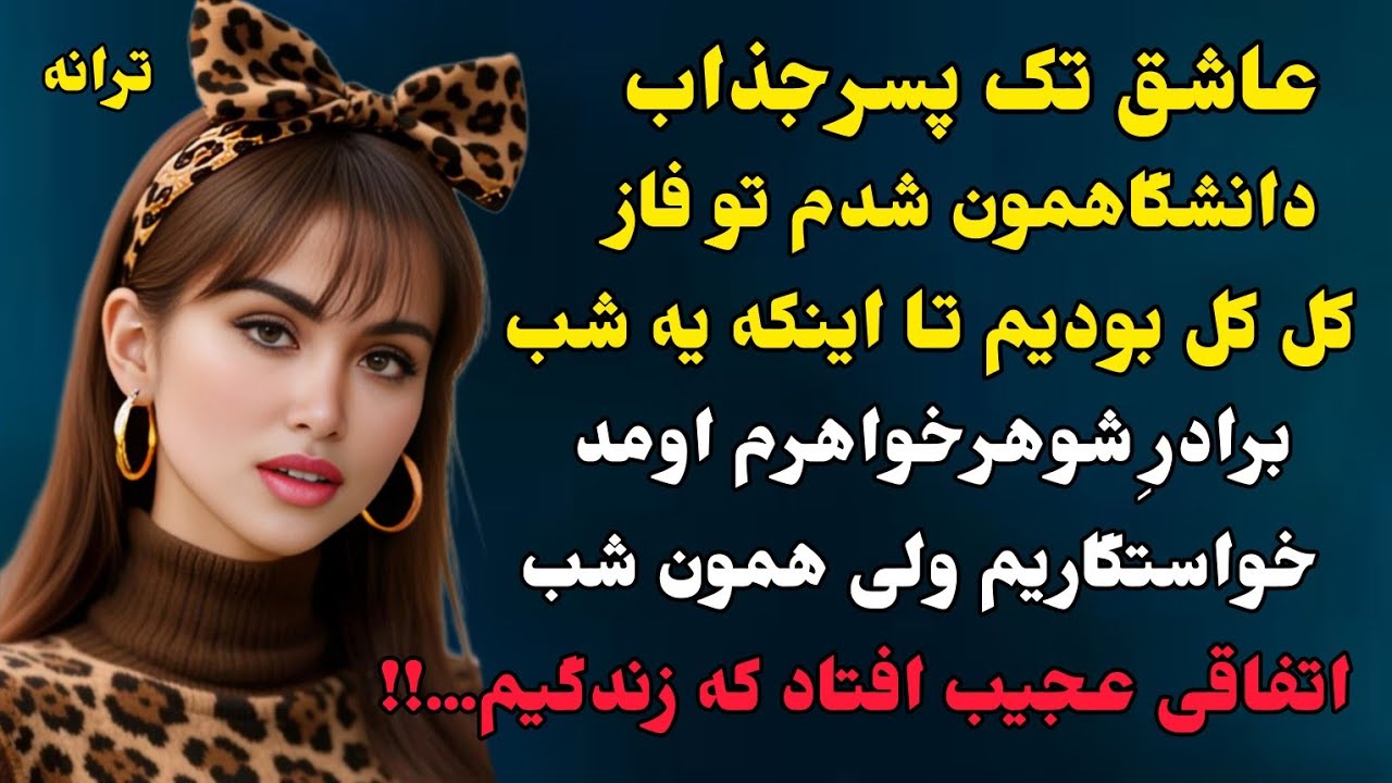 داستان واقعی:سرگذشتی که شنیدنش قلبتو به تپش میندازه خیلی عاشقانه و هیجانی ،😍کل کلی و پایان خوش🔥