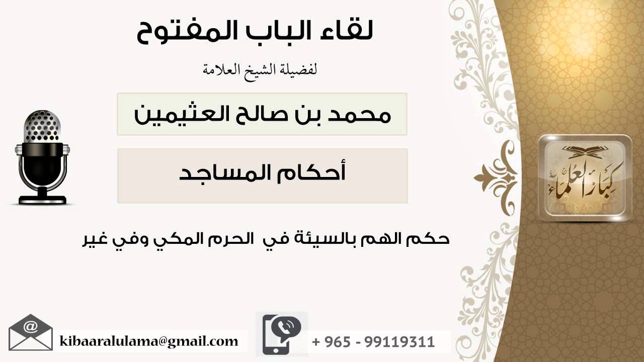 لقاء [33 من 65] حكم الهم بالسيئة في الحرم المكي وفي غيرها - الشيخ ابن عثيمين - مشروع كبار العلماء