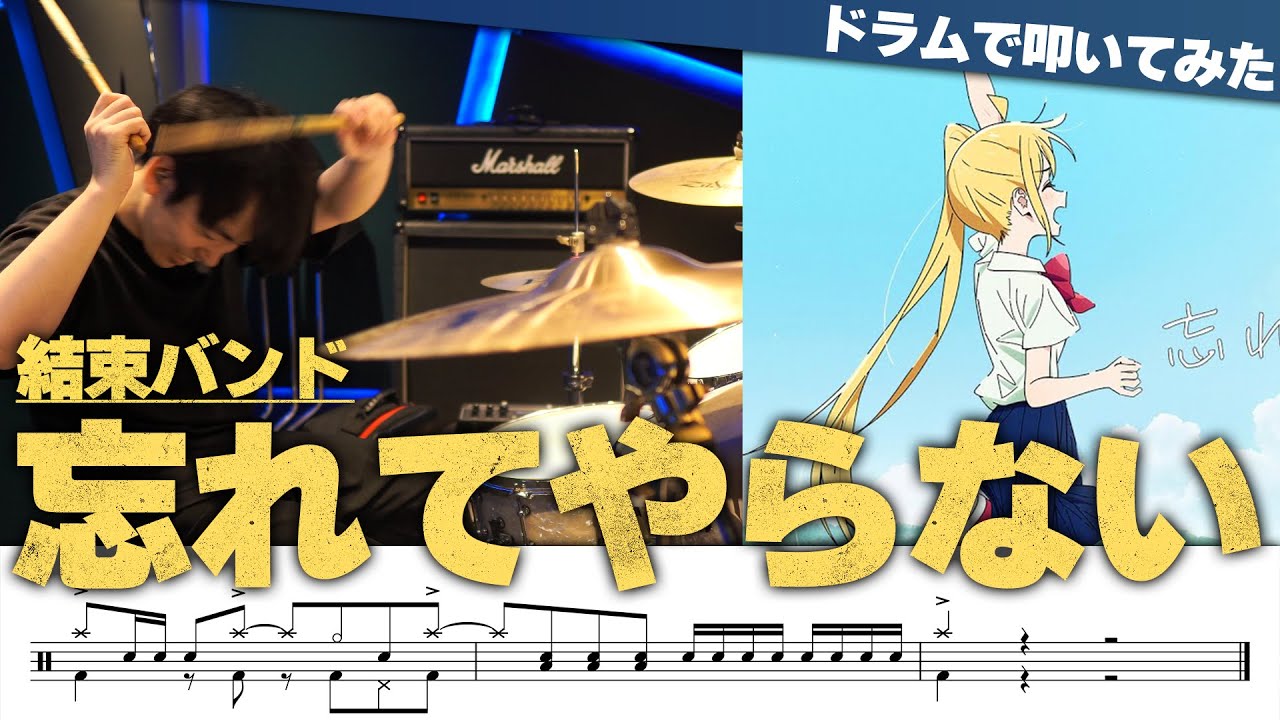 Never Forget (Wasurete Yaranai)  – Kessoku Band | Bocchi the Rock! | Drum Cover by Ninomai